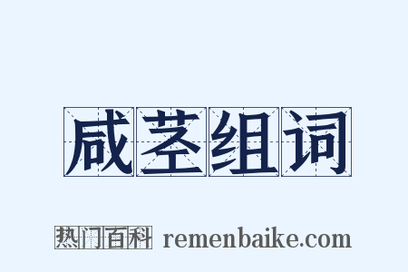 咸茎组词是什么意思的图片